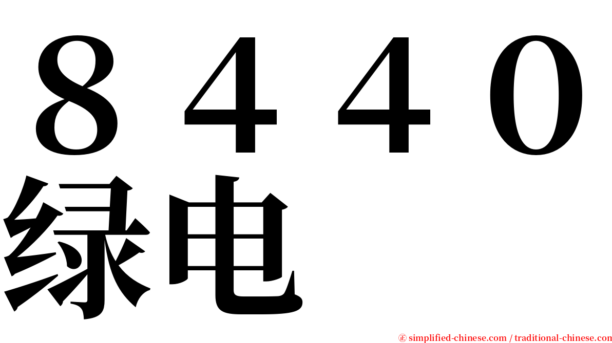 ８４４０绿电 serif font