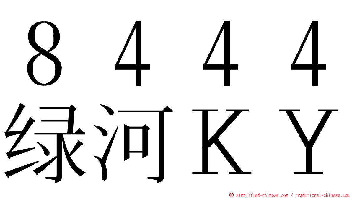 ８４４４绿河ＫＹ ming font