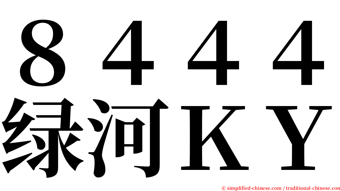 ８４４４绿河ＫＹ serif font