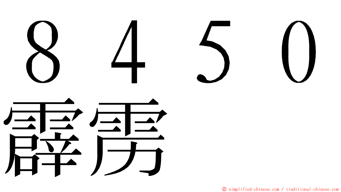 ８４５０霹雳 ming font