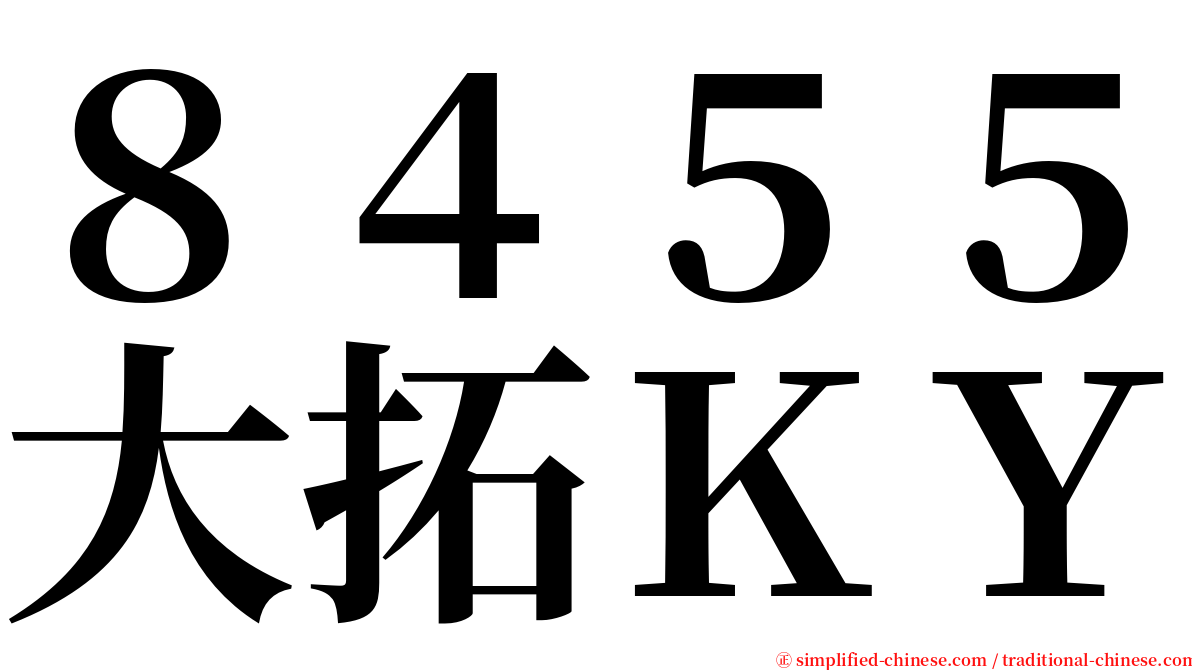 ８４５５大拓ＫＹ serif font