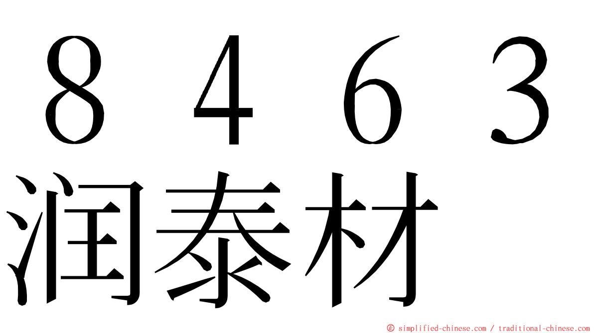 ８４６３润泰材 ming font