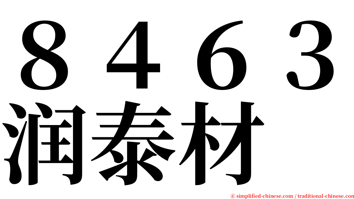８４６３润泰材 serif font