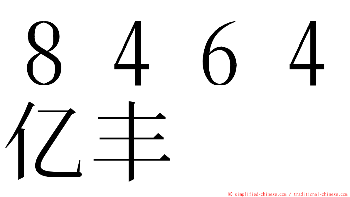 ８４６４亿丰 ming font