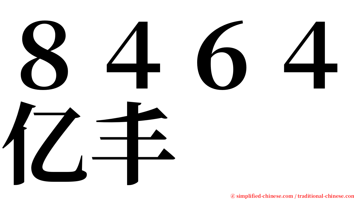 ８４６４亿丰 serif font