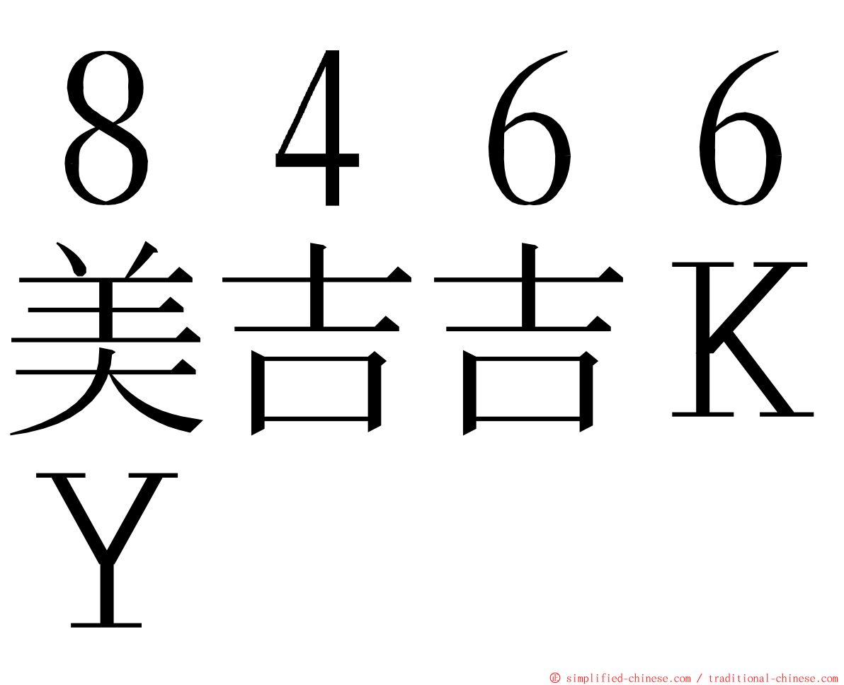 ８４６６美吉吉ＫＹ ming font