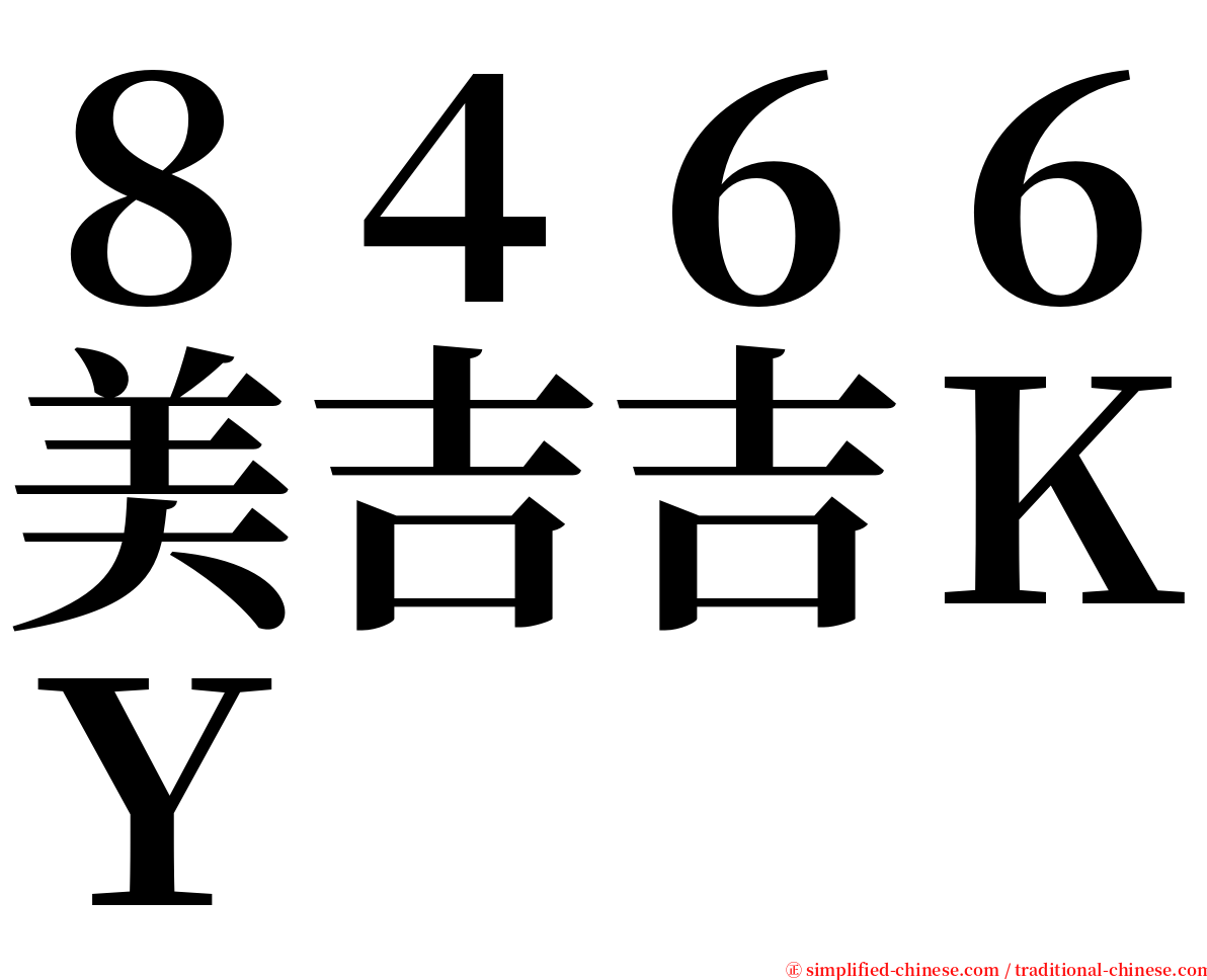 ８４６６美吉吉ＫＹ serif font