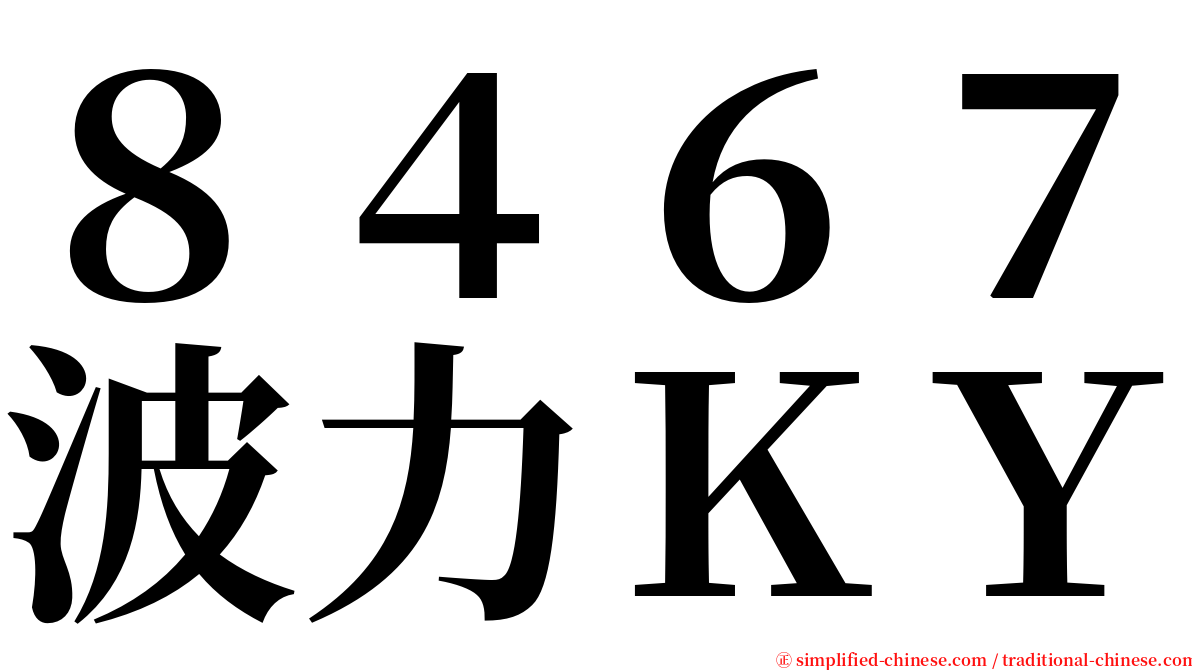 ８４６７波力ＫＹ serif font