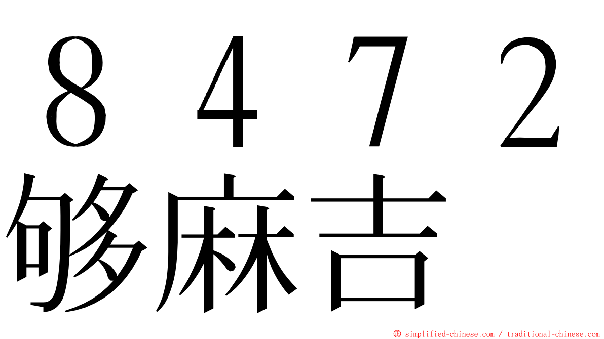 ８４７２够麻吉 ming font