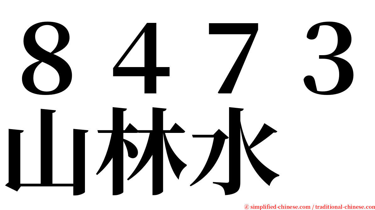 ８４７３山林水 serif font