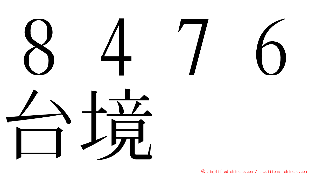 ８４７６台境 ming font