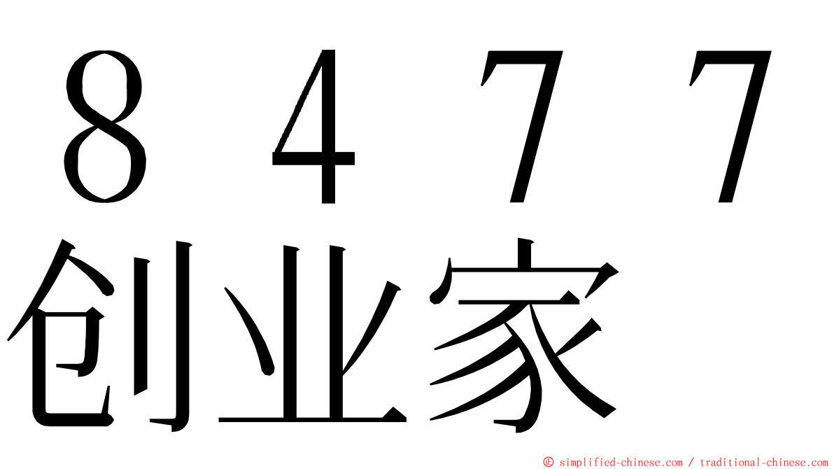 ８４７７创业家 ming font