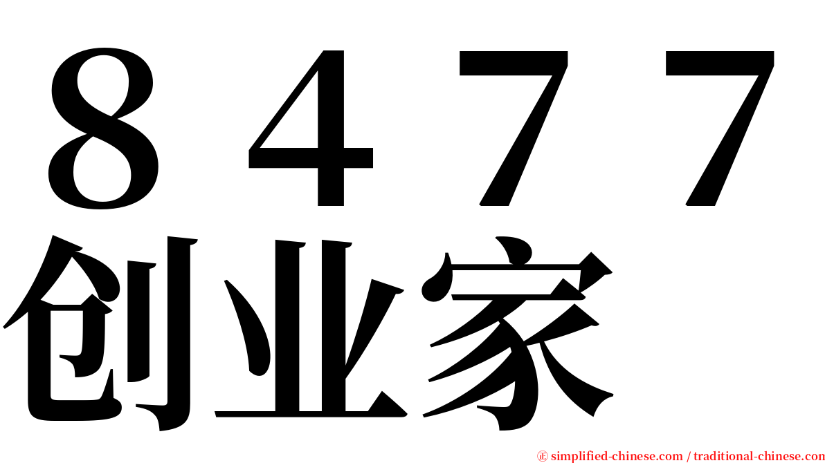 ８４７７创业家 serif font