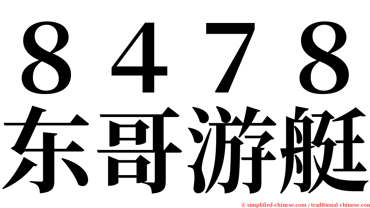 ８４７８东哥游艇 serif font