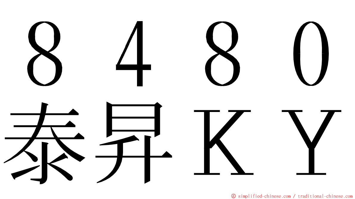 ８４８０泰昇ＫＹ ming font