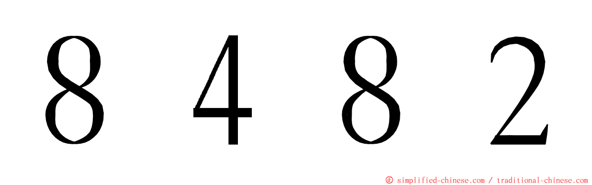 ８４８２ ming font