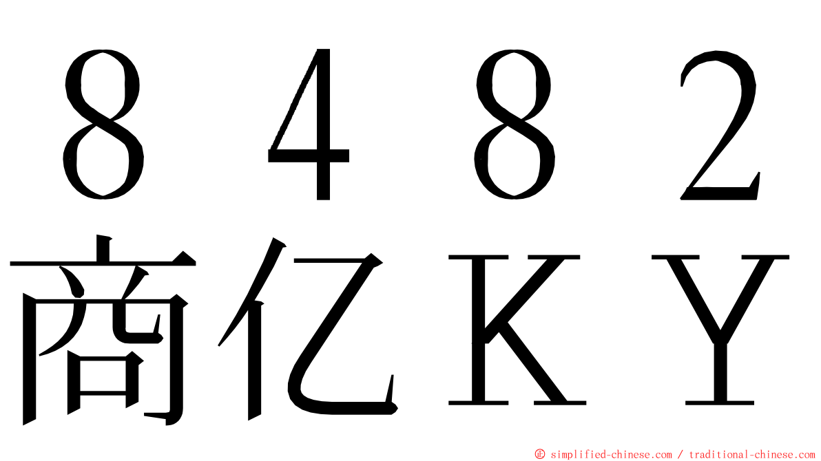 ８４８２商亿ＫＹ ming font