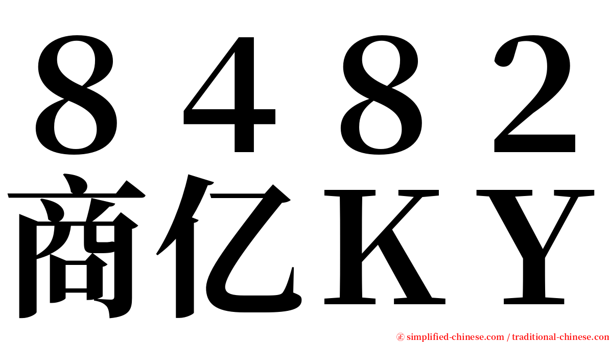 ８４８２商亿ＫＹ serif font