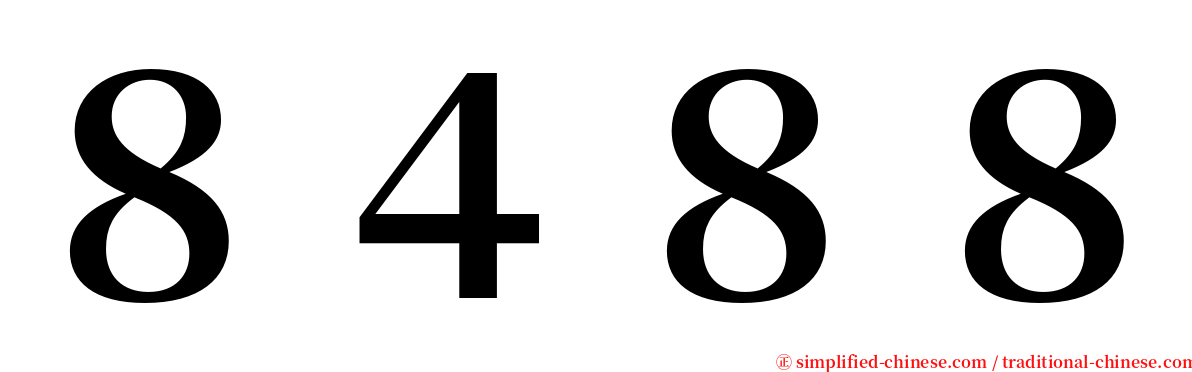 ８４８８ serif font