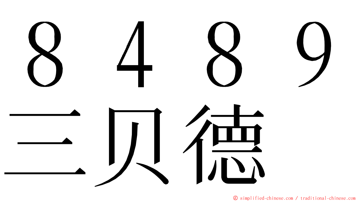 ８４８９三贝德 ming font