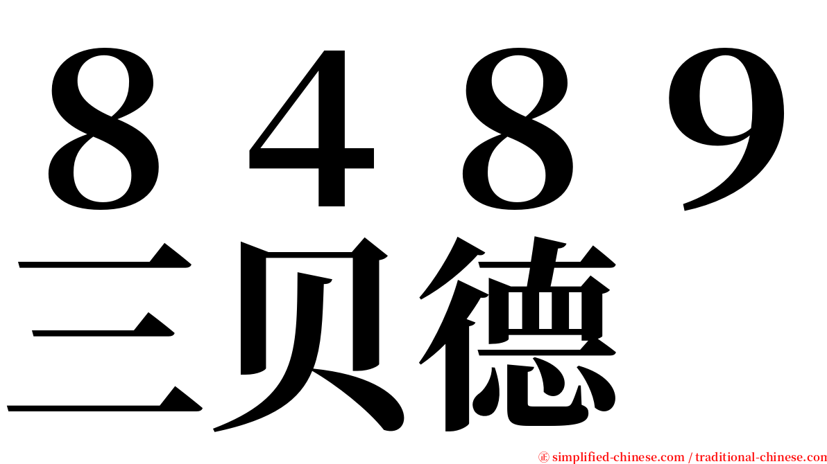 ８４８９三贝德 serif font