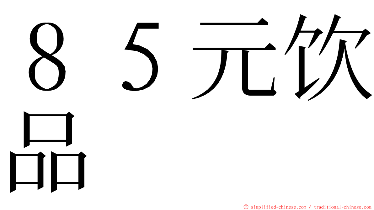 ８５元饮品 ming font