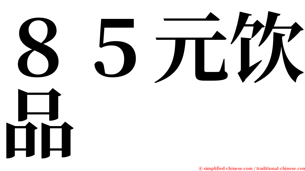 ８５元饮品 serif font