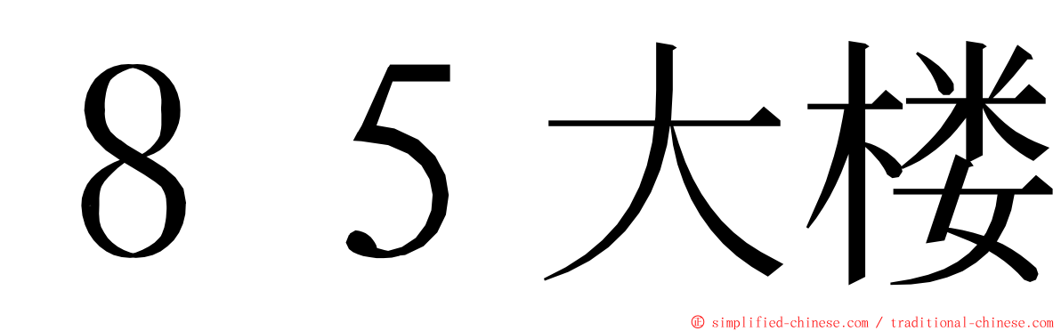 ８５大楼 ming font