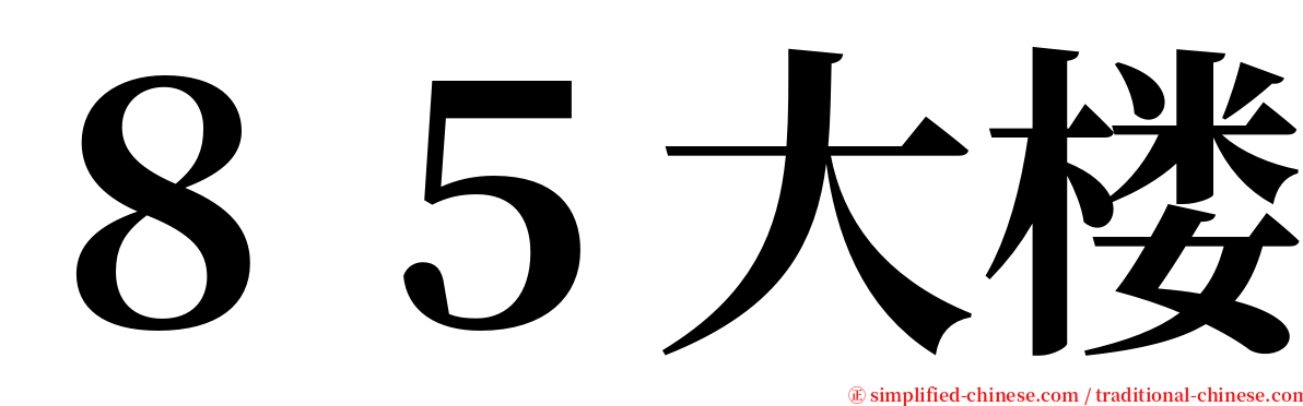 ８５大楼 serif font