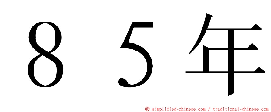 ８５年 ming font