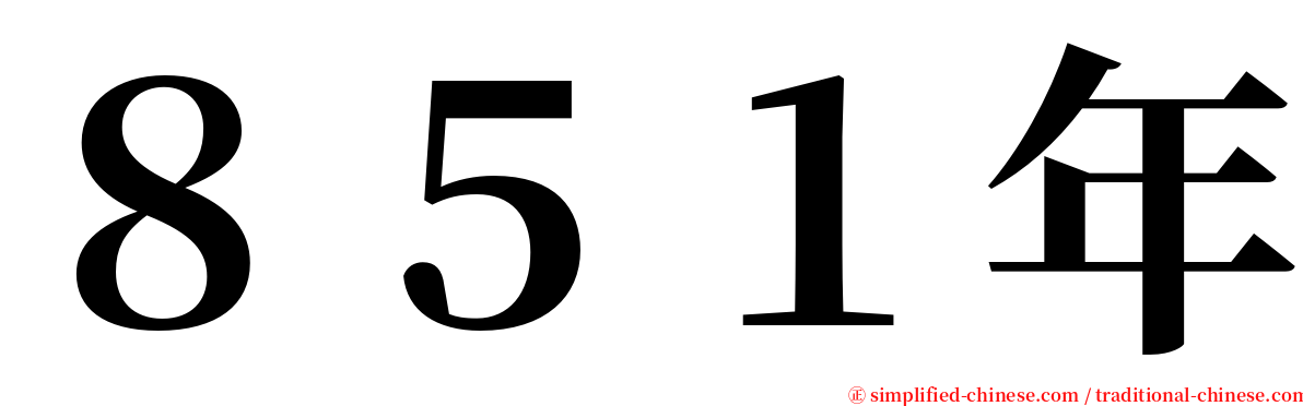 ８５１年 serif font