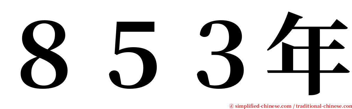 ８５３年 serif font