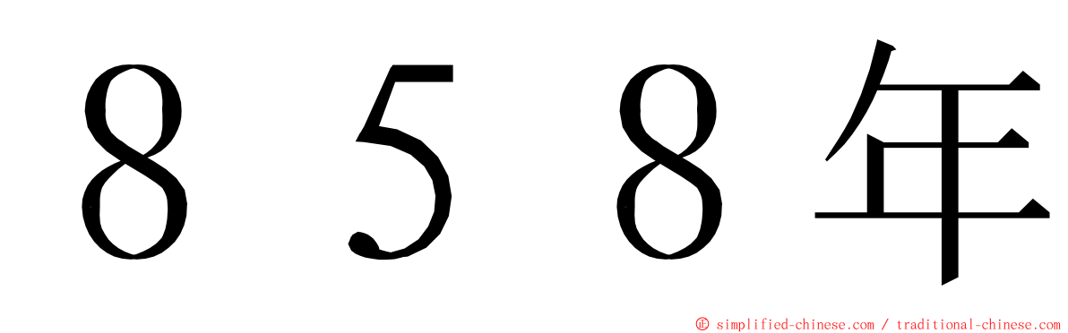 ８５８年 ming font