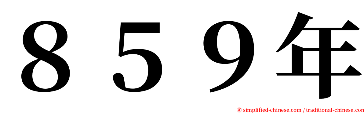 ８５９年 serif font