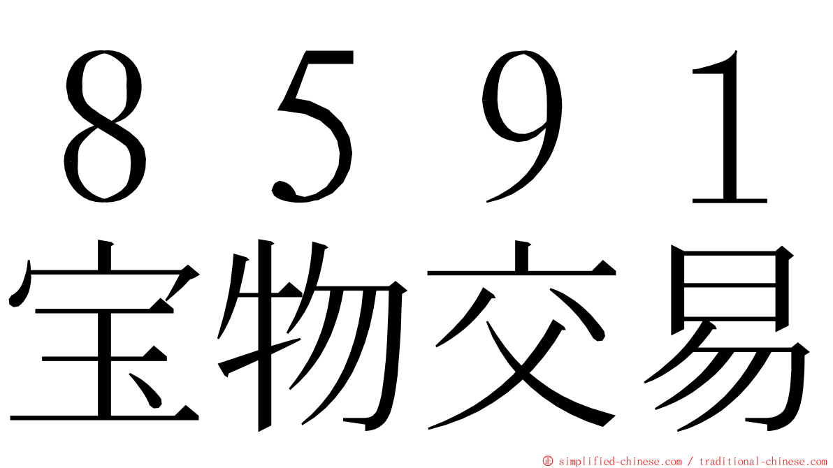 ８５９１宝物交易 ming font