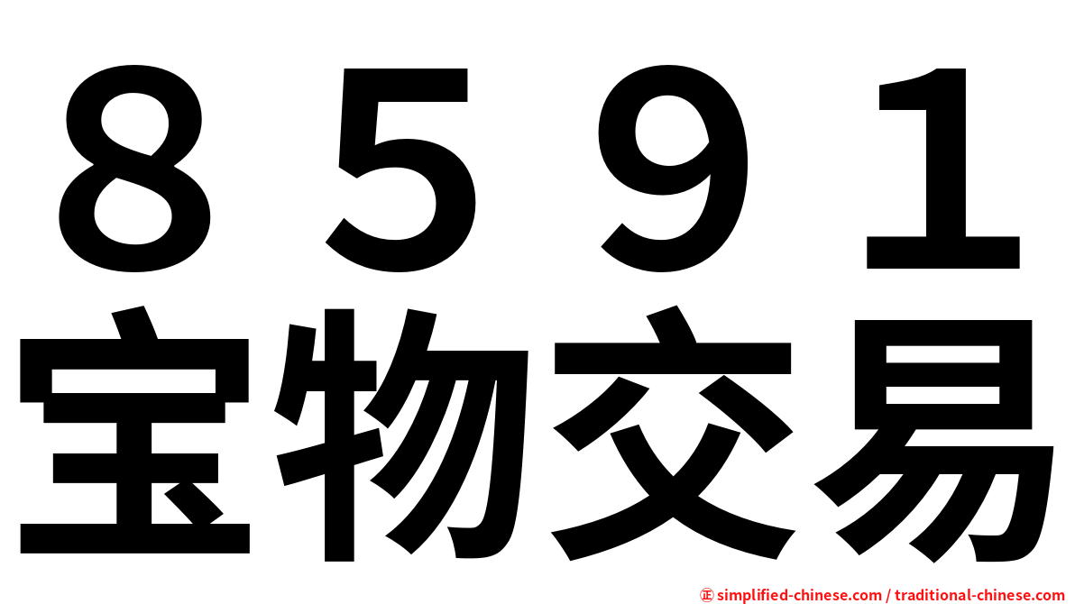 ８５９１宝物交易