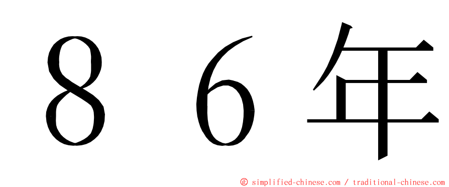 ８６年 ming font