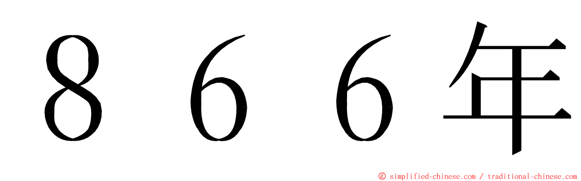 ８６６年 ming font