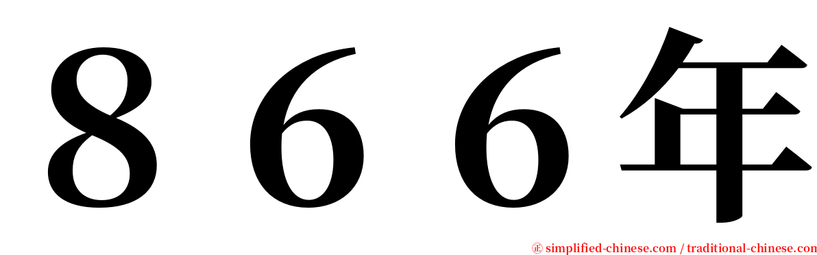 ８６６年 serif font