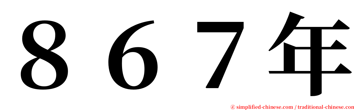 ８６７年 serif font