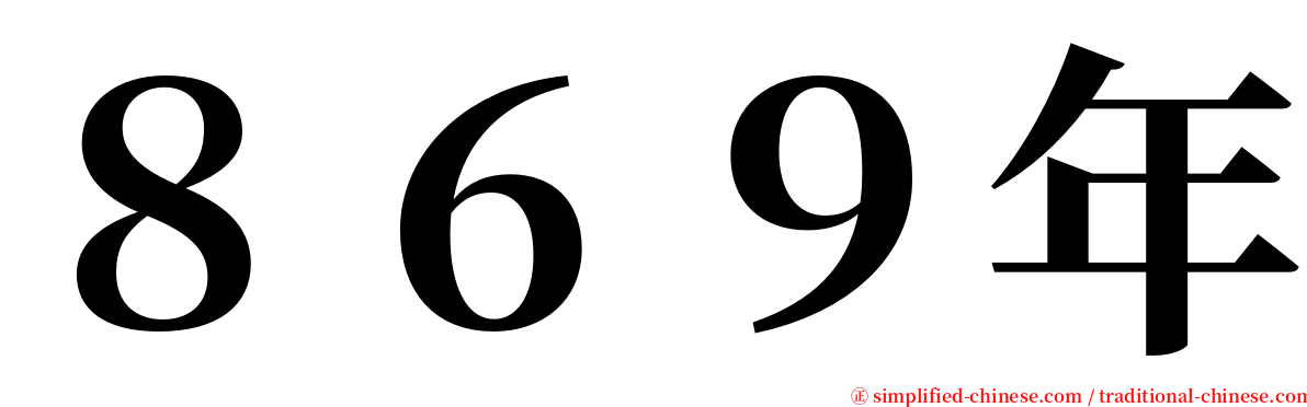 ８６９年 serif font