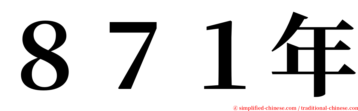 ８７１年 serif font