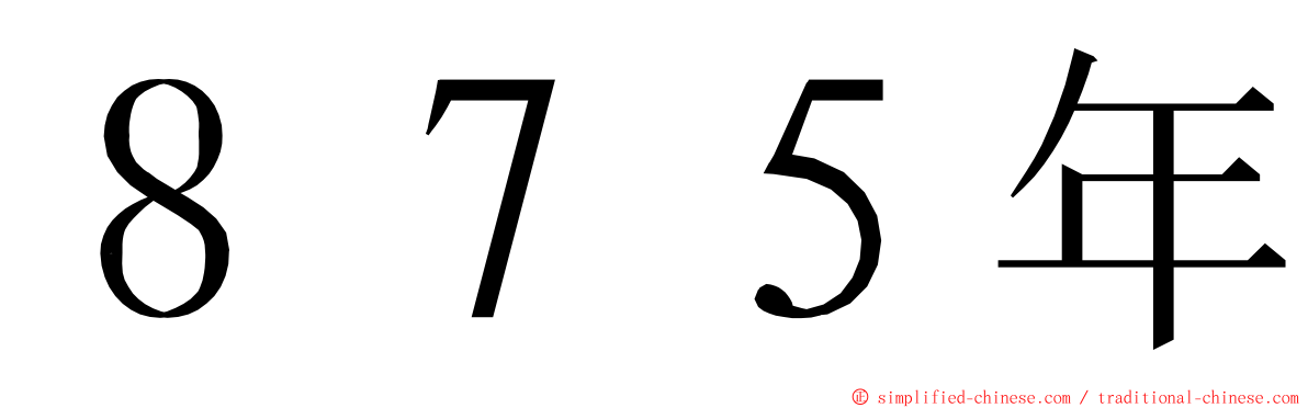 ８７５年 ming font