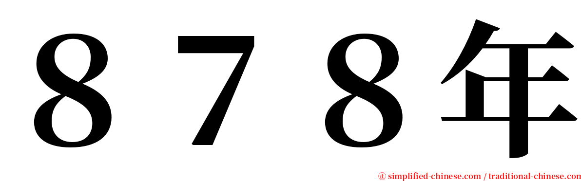 ８７８年 serif font