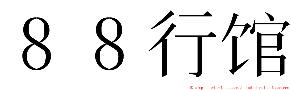 ８８行馆 ming font