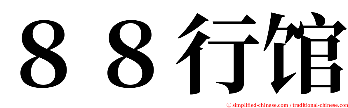 ８８行馆 serif font