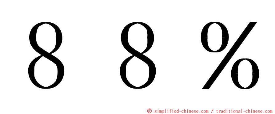 ８８％ ming font