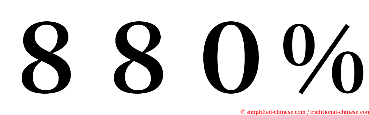 ８８０％ serif font