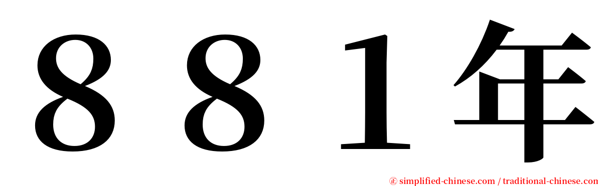 ８８１年 serif font