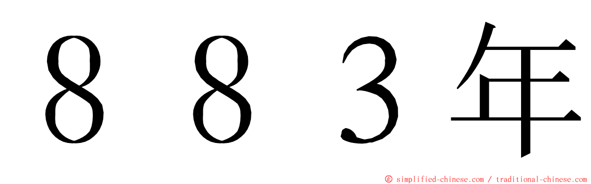 ８８３年 ming font